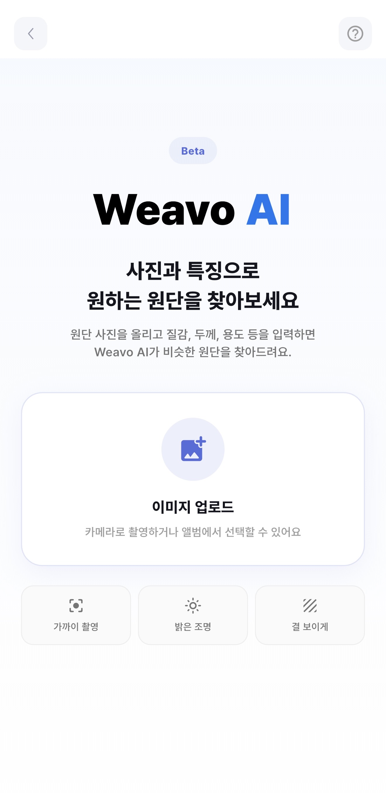 Weavo 원단 탐색 화면