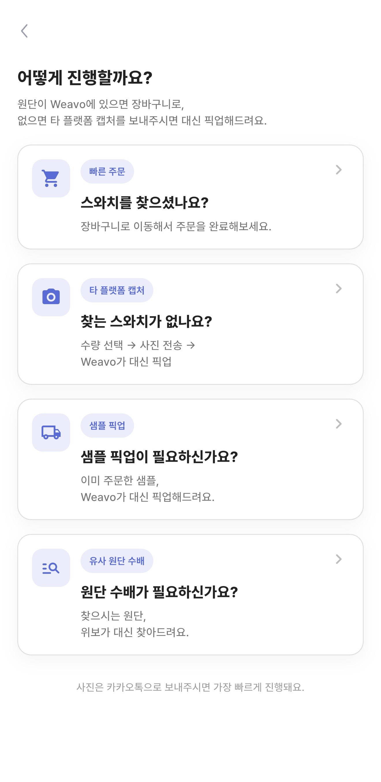 Weavo 스와치 픽업 및 원단 수배 화면
